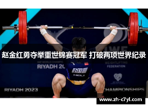 赵金红勇夺举重世锦赛冠军 打破两项世界纪录