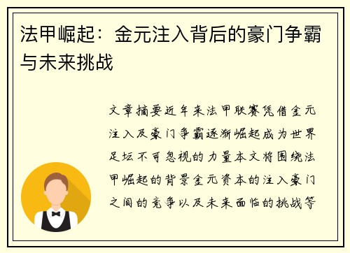 法甲崛起：金元注入背后的豪门争霸与未来挑战