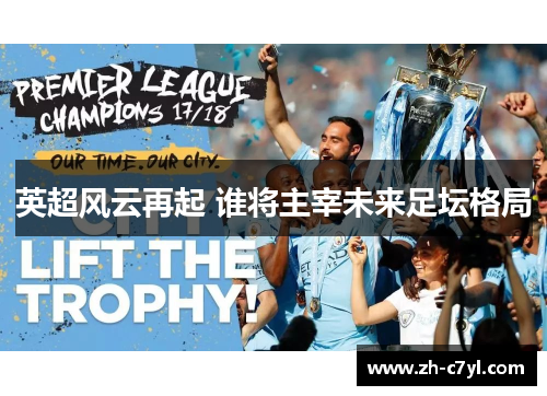 英超风云再起 谁将主宰未来足坛格局
