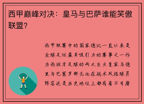 西甲巅峰对决：皇马与巴萨谁能笑傲联盟？