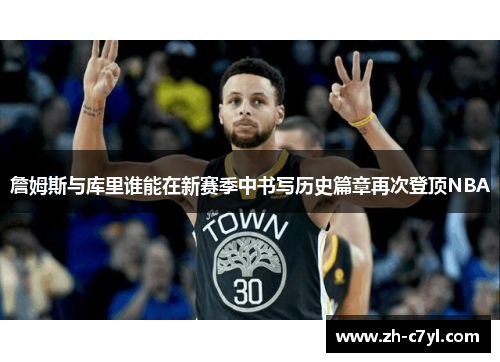 詹姆斯与库里谁能在新赛季中书写历史篇章再次登顶NBA