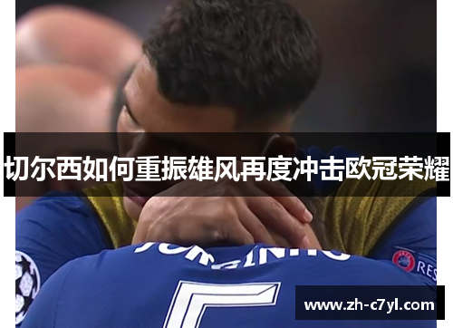 切尔西如何重振雄风再度冲击欧冠荣耀