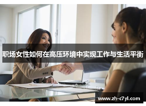 职场女性如何在高压环境中实现工作与生活平衡