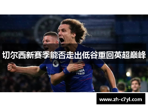 切尔西新赛季能否走出低谷重回英超巅峰