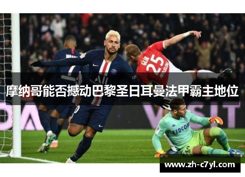 摩纳哥能否撼动巴黎圣日耳曼法甲霸主地位