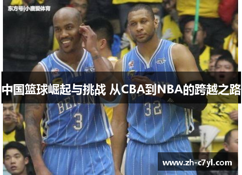 中国篮球崛起与挑战 从CBA到NBA的跨越之路