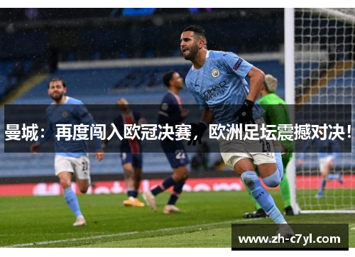 曼城：再度闯入欧冠决赛，欧洲足坛震撼对决！