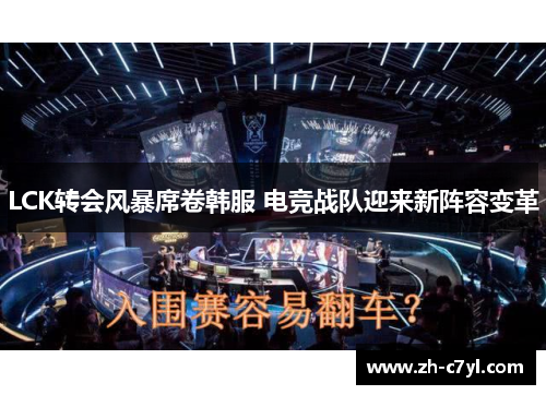 LCK转会风暴席卷韩服 电竞战队迎来新阵容变革