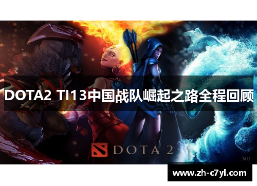 DOTA2 TI13中国战队崛起之路全程回顾