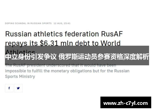 中立身份引发争议 俄罗斯运动员参赛资格深度解析