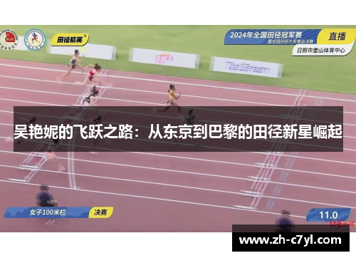 吴艳妮的飞跃之路：从东京到巴黎的田径新星崛起