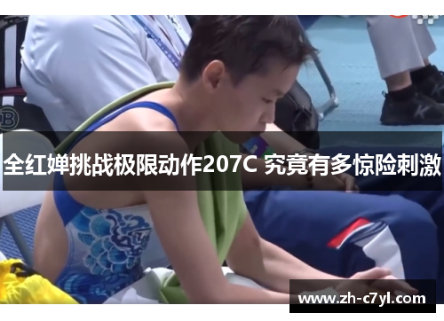 全红婵挑战极限动作207C 究竟有多惊险刺激