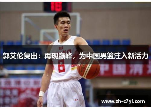 郭艾伦复出：再现巅峰，为中国男篮注入新活力