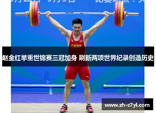 赵金红举重世锦赛三冠加身 刷新两项世界纪录创造历史
