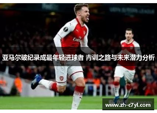 亚马尔破纪录成最年轻进球者 青训之路与未来潜力分析