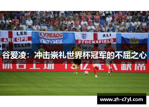 谷爱凌：冲击崇礼世界杯冠军的不屈之心