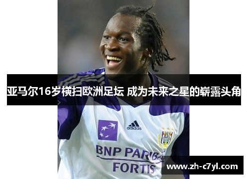 亚马尔16岁横扫欧洲足坛 成为未来之星的崭露头角