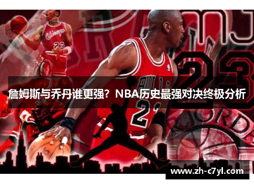 詹姆斯与乔丹谁更强？NBA历史最强对决终极分析