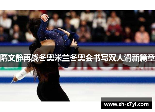 隋文静再战冬奥米兰冬奥会书写双人滑新篇章