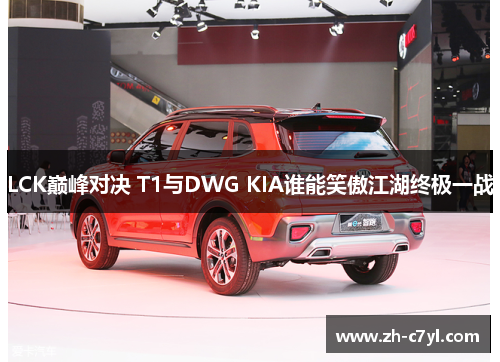 LCK巅峰对决 T1与DWG KIA谁能笑傲江湖终极一战