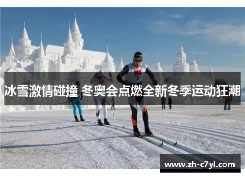 冰雪激情碰撞 冬奥会点燃全新冬季运动狂潮