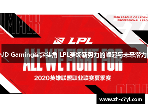 JD Gaming崭露头角 LPL赛场新势力的崛起与未来潜力