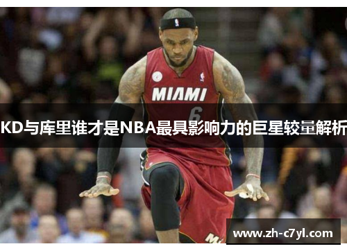 KD与库里谁才是NBA最具影响力的巨星较量解析