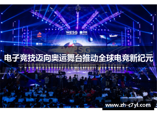 电子竞技迈向奥运舞台推动全球电竞新纪元