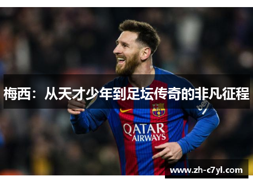 梅西：从天才少年到足坛传奇的非凡征程