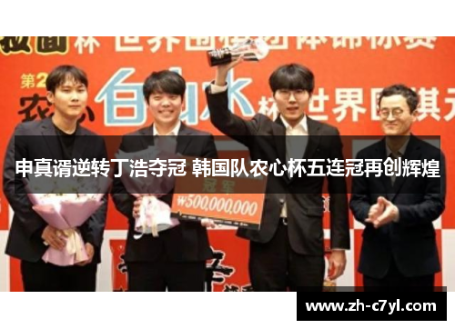 申真谞逆转丁浩夺冠 韩国队农心杯五连冠再创辉煌