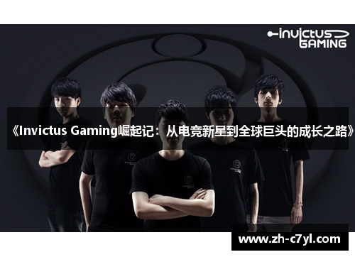 《Invictus Gaming崛起记：从电竞新星到全球巨头的成长之路》