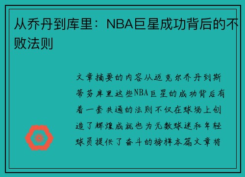 从乔丹到库里：NBA巨星成功背后的不败法则
