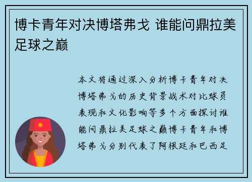 博卡青年对决博塔弗戈 谁能问鼎拉美足球之巅