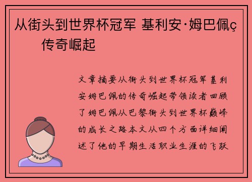 从街头到世界杯冠军 基利安·姆巴佩的传奇崛起