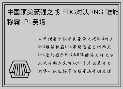中国顶尖豪强之战 EDG对决RNG 谁能称霸LPL赛场