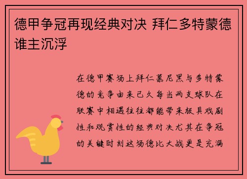 德甲争冠再现经典对决 拜仁多特蒙德谁主沉浮
