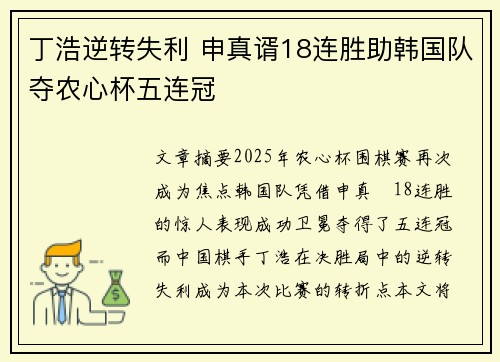 丁浩逆转失利 申真谞18连胜助韩国队夺农心杯五连冠