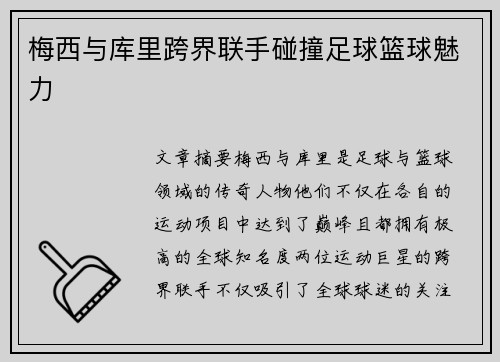梅西与库里跨界联手碰撞足球篮球魅力