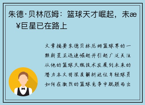 朱德·贝林厄姆：篮球天才崛起，未来巨星已在路上