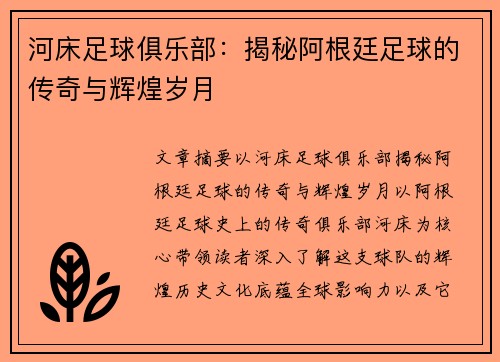 河床足球俱乐部：揭秘阿根廷足球的传奇与辉煌岁月