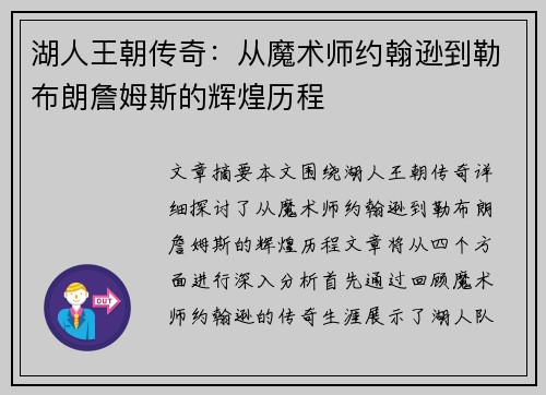 湖人王朝传奇：从魔术师约翰逊到勒布朗詹姆斯的辉煌历程