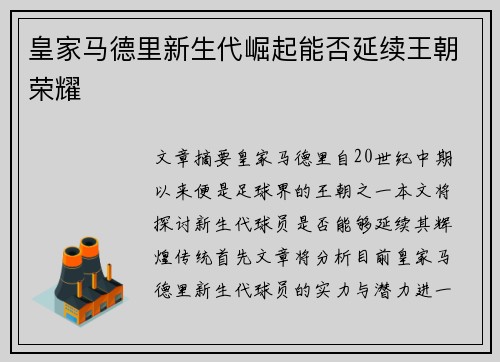 皇家马德里新生代崛起能否延续王朝荣耀