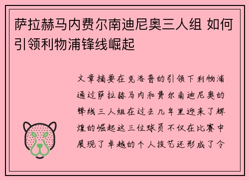 萨拉赫马内费尔南迪尼奥三人组 如何引领利物浦锋线崛起