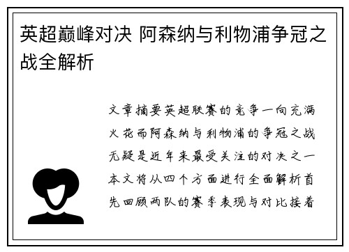 英超巅峰对决 阿森纳与利物浦争冠之战全解析