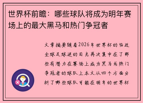 世界杯前瞻：哪些球队将成为明年赛场上的最大黑马和热门争冠者