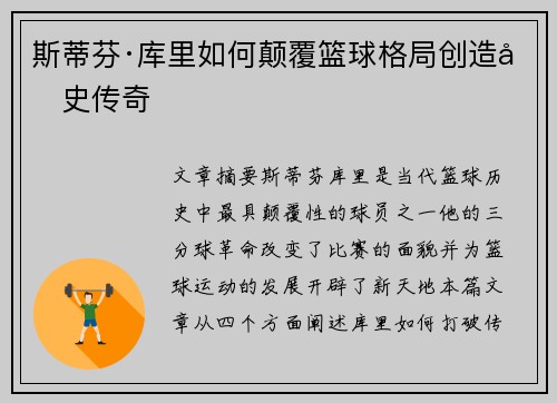 斯蒂芬·库里如何颠覆篮球格局创造历史传奇