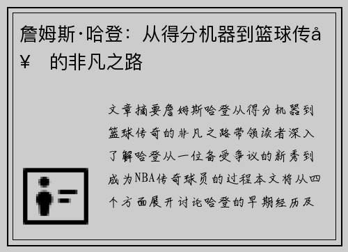 詹姆斯·哈登：从得分机器到篮球传奇的非凡之路