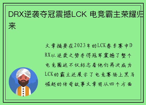 DRX逆袭夺冠震撼LCK 电竞霸主荣耀归来