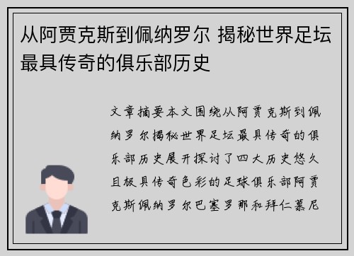 从阿贾克斯到佩纳罗尔 揭秘世界足坛最具传奇的俱乐部历史