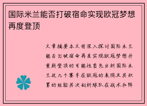 国际米兰能否打破宿命实现欧冠梦想再度登顶
